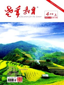 老年教育·长者家园期刊