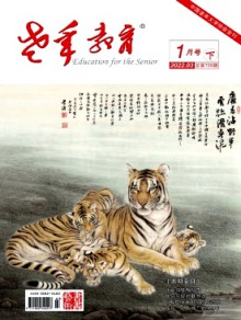 老年教育·书画艺术期刊